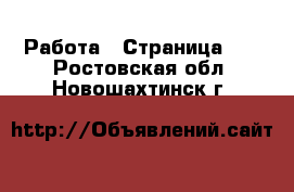  Работа - Страница 19 . Ростовская обл.,Новошахтинск г.